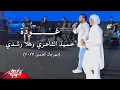 Download Lagu Hamid El Shaeri ft. Hla Roushdy - Ouda | حميد الشاعرى وهلا رشدي - عودة | مهرجان العلمين - 2023