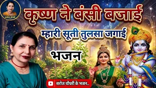  krishna ne bansi bajai mari suti tulsa jagai saroj 