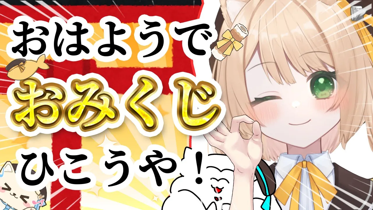 【朝活雑談】『おはよう』で『おみくじ』ひいてみて～！ちくわ大明神じゃないよ！初見さんも大歓迎！【新人Vtuber  笑来ちくわ  】雑談　/　作業用　/　ライブのサムネイル