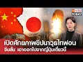 Download Lagu เปิดศักยภาพขีปนาวุธไทฟอน จีนลั่น เอาออกไปจากญี่ปุ่นเดี๋ยวนี้ l TNN World Today l 17-09-68