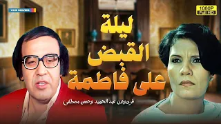 حصري المسلسل الاسطوري ليلة القبض على فاطمة بطولة حسن مصطفى 