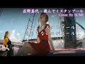 EMO音｜庄野真代 - 飛んでイスタンブール Cover By SUMI｜人間×AI コラボMusic