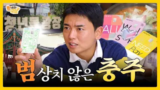 10년 만에 핫플이 된 골목은 어디? 곽범이 직접 사장님들을 응원합니다! l 힘내라 국민.ᐟ.ᐟ 충주 관아골 편
