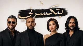 تامر عاشور  شيرين  بهاء سلطان  رامي صبري   بتكسرني                دندنها