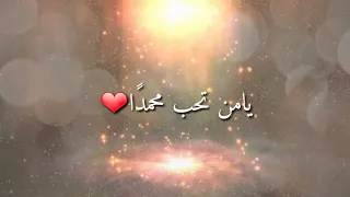 أنشودة رائعة عن الصلاة على النبي صلى الله عليه وسلم   بصوت جميل جدا دندنها