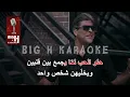 Helo El Hob - KARAOKE Wael Kfoury |  حلو الحب كاريوكي - وائل كفوري