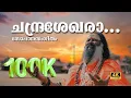 Lagu ചന്ദ്രശേഖരാ | സോപാനസംഗീതം | Kannan G Nath Kalaakaaran l AkashAnjaney Kalaakaaran l Naagabhooshitha l