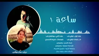 تواي راب   روكشن راب   كريم الاحمدي   ساعه     ستوديو ففتي سول   راب عراقي      دندنها