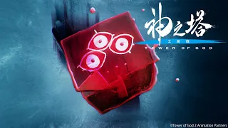 YouTube影片, 內容是神之塔 -Tower of God- 第二季 的 ED2