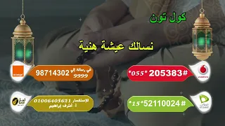نسالك عيشة هنية    كول تون دندنها