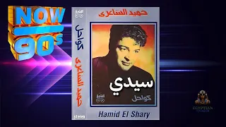 سيدي حميد الشاعري دندنها