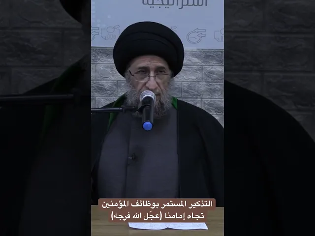 ⁣التذكير المستمر بوظائف المؤمنين تجاه إمامنا (عجّل الله فرجه) - السيد أحمد الحكيم