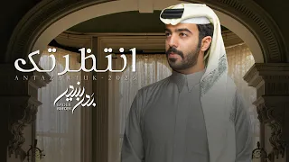 بدر بنيدر   انتظرتك  حصريا          دندنها