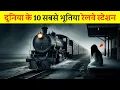 Download Lagu दुनिया के 10 सबसे भूतिया रेलवे स्टेशन | 10 Mysterious Haunted Railway Stations,