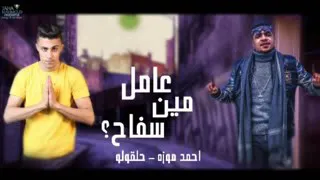 مهرجان  مين عامل سفاح  حلقولو وأحمد موزه دندنها