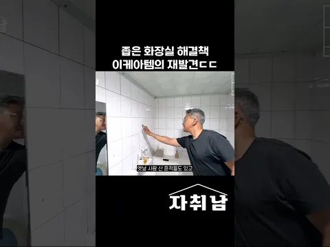 좁은 화장실도 아이템 하나 잘 고르면 수납이 확 달라짐!