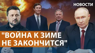 Москва и Киев о переговорах с посланниками Трампа. Ситуация на фронте. Атака дронов на Пермь НОВОСТИ