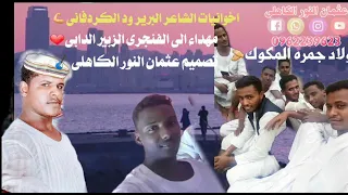 سمح المه يا أخوووني الشاعر البرير الكردفاني 