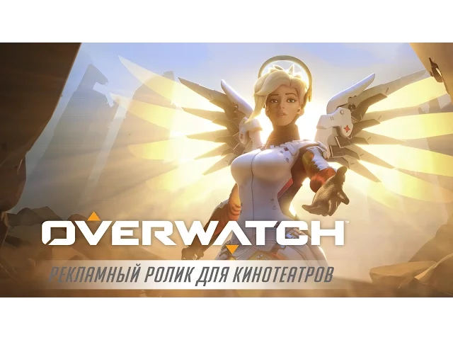 «Overwatch — это мы!»