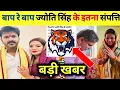 Lagu बाप रे बाप ज्योति सिंह के इतना संपत्ति -Total Property | Bihar Chunav 2025 Pawan Singh \u0026 Jyoti Singh