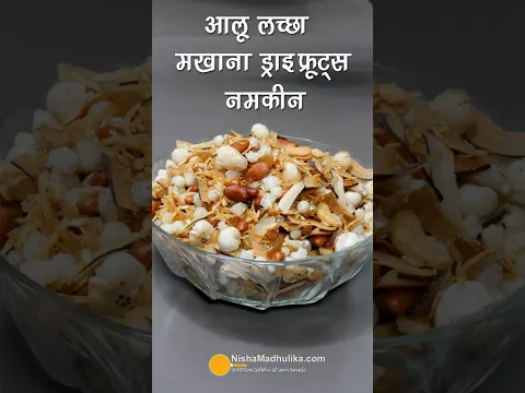 आलू लच्छा मखाना नमकीन रेसिपी-तुरत फुरत बनने वाला । Janmashtami Vrat Special  #JanmashtamiSpecial