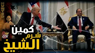كمين مؤتمر شرم الشيخ 