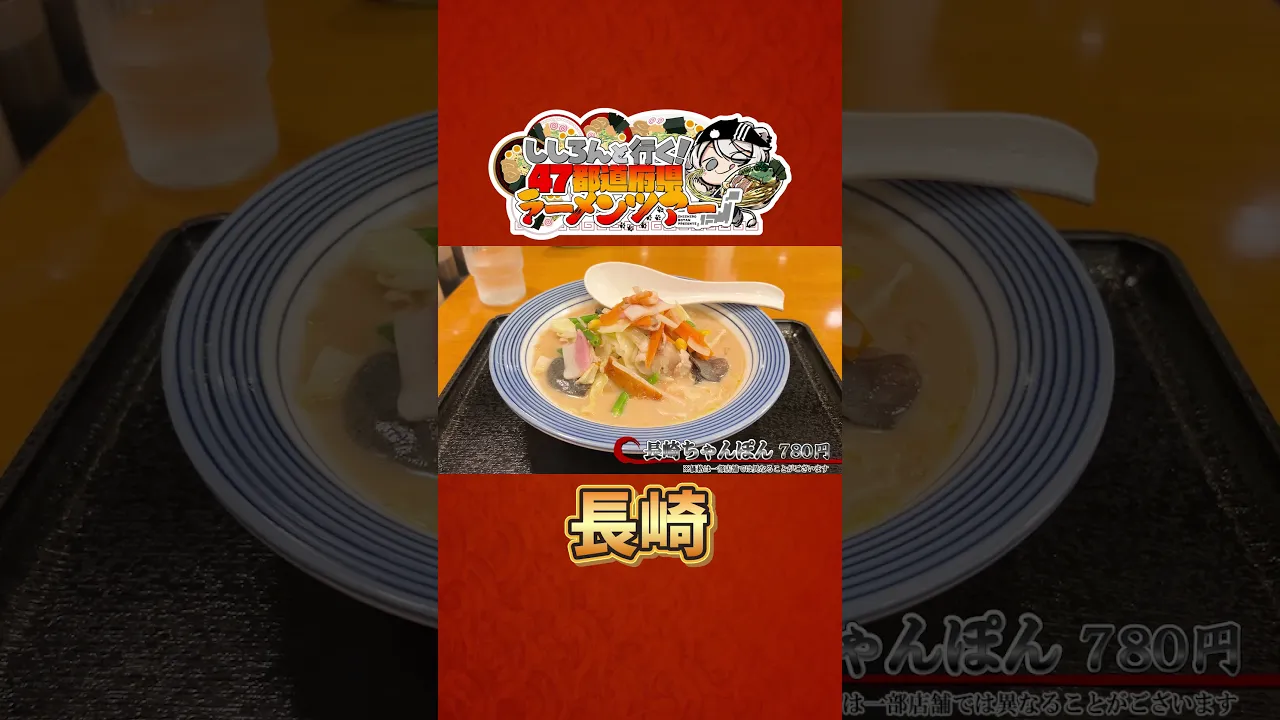 ししろんと行く！47都道府県ラーメンツアー vol.09 #shorts #獅白ぼたん #白銀ノエル #hololive #ラーメン #長崎