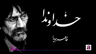 Zahir Howaida Khudawanda ظاهر هویدا خداوندا 