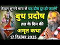 Lagu बुध प्रदोष व्रत कथा :सुनने मात्र से ग्रह दोष दूर हो जाएंगे | rajendra das ji maharaj | malook peeth