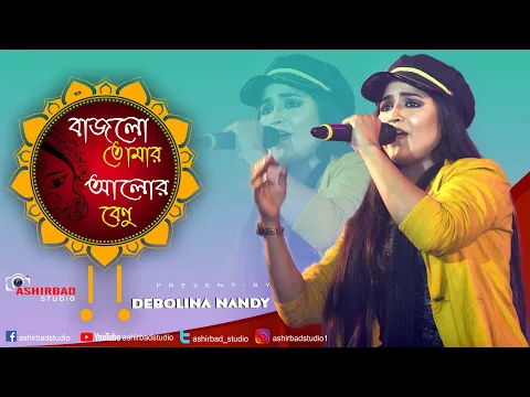 Download MP3 Puja Special Song- Bajlo Tomar Alor Benu | Live Singing Debolina Nandy