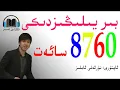 Download Lagu بىر يىلىڭىزدىكى 8760سائەت 6 قىسىم     Bir yilingizdiki 8760 saaet 6 qisim