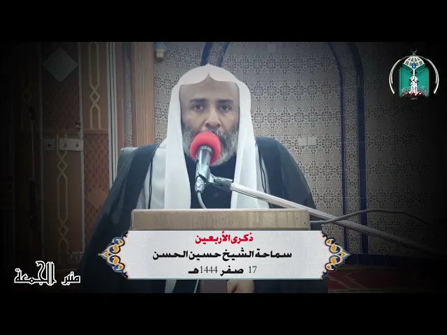 ⁣ذكرى الأربعين ....   سماحة الشيخ حسين الحسن