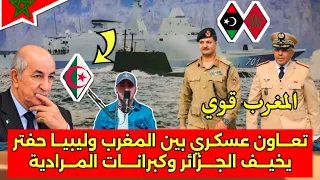 تعاون وتقارب eـسكـري بين المغرب وليبيا حفتر وزيارات رسمية بين البلدين والززائر تراقب بـäـلق