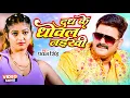 Download Lagu #VIDEO #Pawan_Singh का लाजवाब वीडियो | दूध के धोवल नईखी | Dudh Ke Dhowal Naikhu | Bhojpuri Song 2023