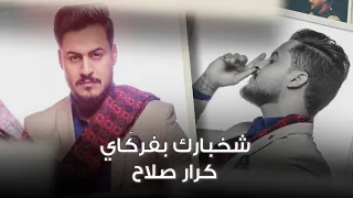                                              كرار صلاح   شخبارك بفركاي  حصريا        دندنها