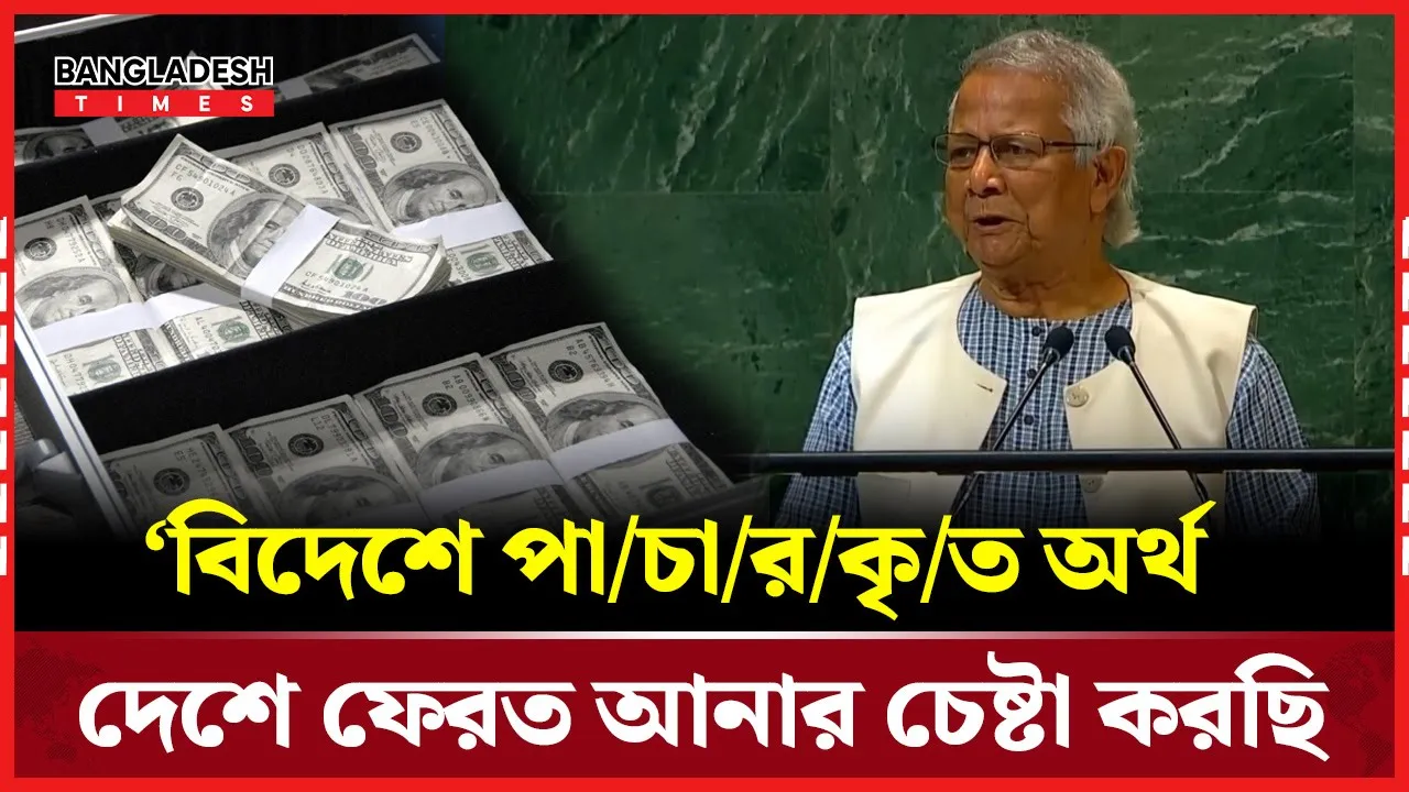 "বিদেশে পাচারকৃত অর্থ দেশে ফেরত আনার চেষ্টা করছি"