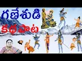 Download Lagu ganeshudi pata || gowramma chetilo chinni ganapati || ganesh chaturti pata || #lordganesh #ganesh