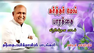  karthar mel tamil christian song