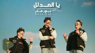 Nour Mar Ya Mdallal Official Music Video 2025 نور مار يا المدلل 