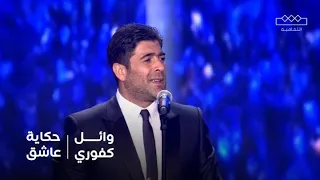 حكاية عاشق وائل كفوري السيرة التي لا ت نسى 