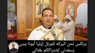 برلكس لحن البركه شيريه ماريا للمرتل ايليا ابونا يسى 