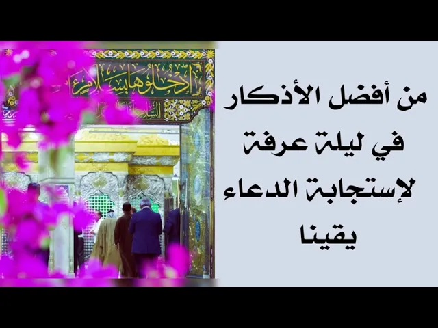 ⁣ختم وذكر في ليلة عرفة لإستجابة الدعاء يقينا