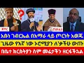 🛑 ሰበር መረጃ አቡነ ገብርኤል በአማራ ላይ ጦርነት አዋጁ || በቤተ ክርስትያን ስም መሬታችን ዘርፋችኋል || ጊዜው የእኛ ነው ኦሮሚያን ለ’ቃችሁ ውጡ