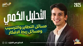 تحليل كمي مسائل التطاير والترسيب ومسائل ربط الافكار 