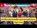 Download Lagu ตอนที่ 1 - รักเพื่อนสนิทของพี่สาวและลงเอยด้วยการมีลูก 3 คน