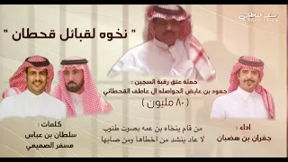 نخوة عتق رقبة حمود عايض آل عاطف القحطاني كلمات سلطان بن عباس مسفر الصميمي أداء جفران بن هضبان 