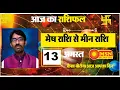 AAJ KA RASHIFAL 13 AUGUST 2023 Today s Complete Horoscope