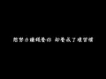 高爾宣 OSN - 沒了妳 Without You【失去妳就像失去我的麥克風】[ 歌詞 ]