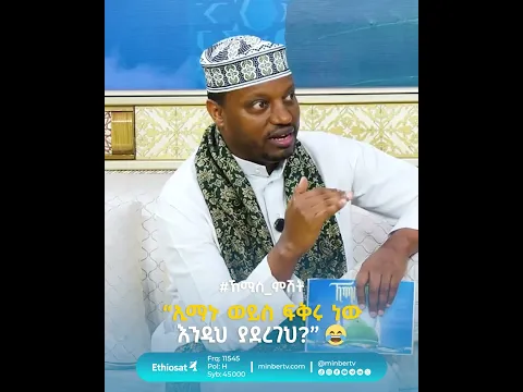 “ኢማኑ ወይስ ፍቅሩ ነው እንዲህ ያደረገህ?” 😂 // #ኸሚስ_ምሽት #የሸይኻችን_ሰዓት #MinberTV