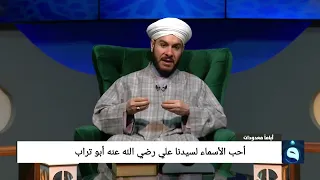 أحب الأسماء لسيدنا علي رضي الله عنه أبو تراب الشيخ وليد الحسيني دندنها